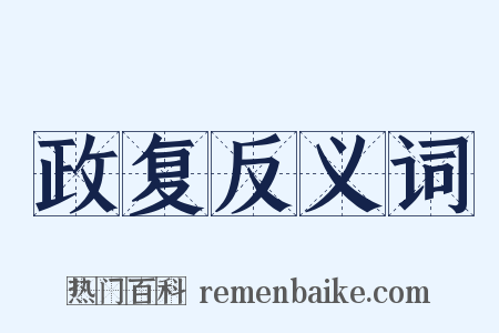 政复反义词是什么意思的图片